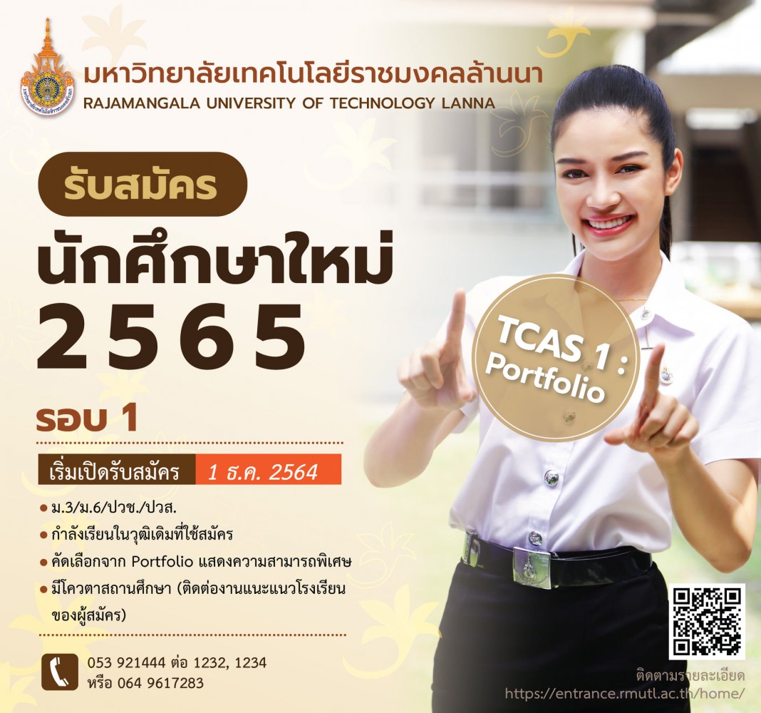รับสมัครนักศึกษาใหม่2565  TCAS1 : Portfolio ( รอบ 1 )