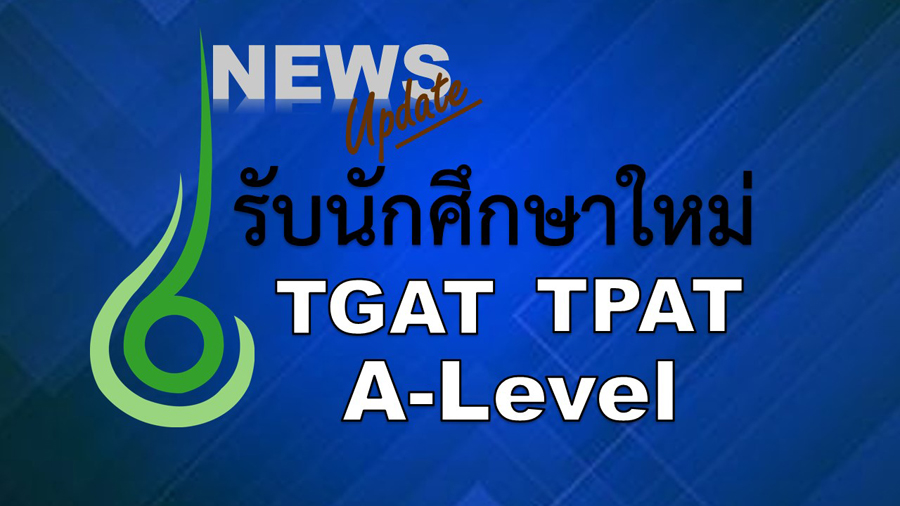 อัพเดท ปฏิทินสมัครสอบ TGAT TPAT A-Level ปีการศึกษา 2566