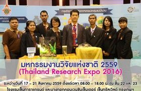 รูปภาพ : มหกรรมงานวิจัยแห่งชาติ 2559 (Thailand Research Expo 2016)