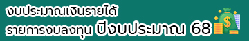 งบประมาณเงินรายได้รายการงบลงทุน ประจาปีงบประมาณ 2568