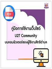 คู่มือการใช้งานเว็บไซต์ U2T Community บนคอมพิวเตอร์ของผู้ใช้งานสิทธิตำบล