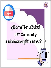 คู่มือการใช้งานเว็บไซต์ U2T Community บนมือถือของผู้ใช้งานสิทธิตำบล