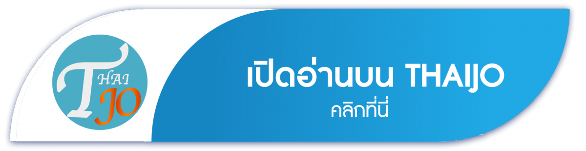 เปิดอ่านบน thaijo