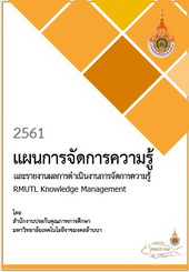 แผนการจัดการองค์ความรู้ และ รายงานผลการดำเนินงานการจัดการความรู้ ปีการศึกษา 2561
