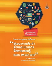 เอกสารประกอบโครงการประชุมสัมมนาเชิงวิชาการ พัฒนางานประจำผ่านกระบวนการจัดการความรู้ KM Day RMUTL 2018 (2561)