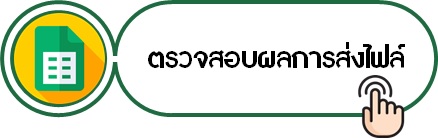 ตรวจสอบผลการส่งผลงาน