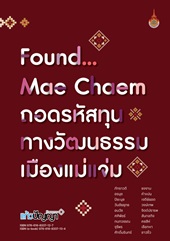 Found...Mae Chaem ถอดรหัสทุนทางวัฒนธรรมเมืองแม่แจ่ม