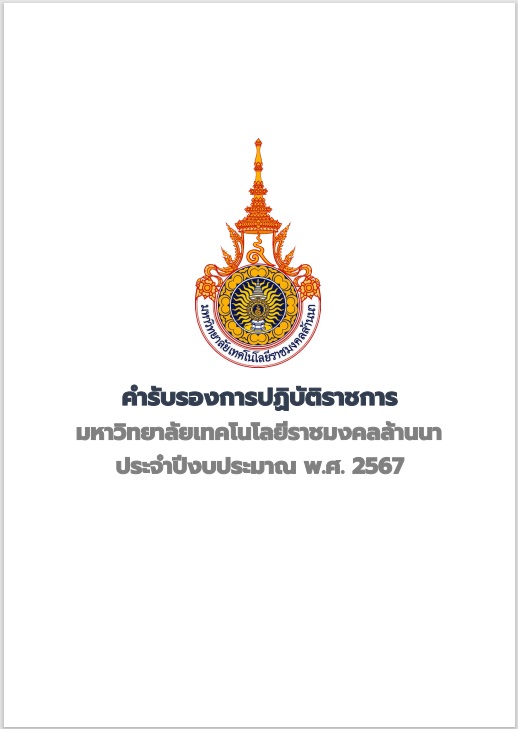 คำรับรองการปฏิบัติราชการ มทร.ล้านนา ประจำปีงบประมาณ พ.ศ. 2567