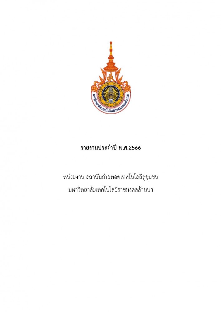 รายงานผลการดำเนินงานสถาบันถ่ายทอดเทคโนโลยีสู่ชุมชน ปี 2566