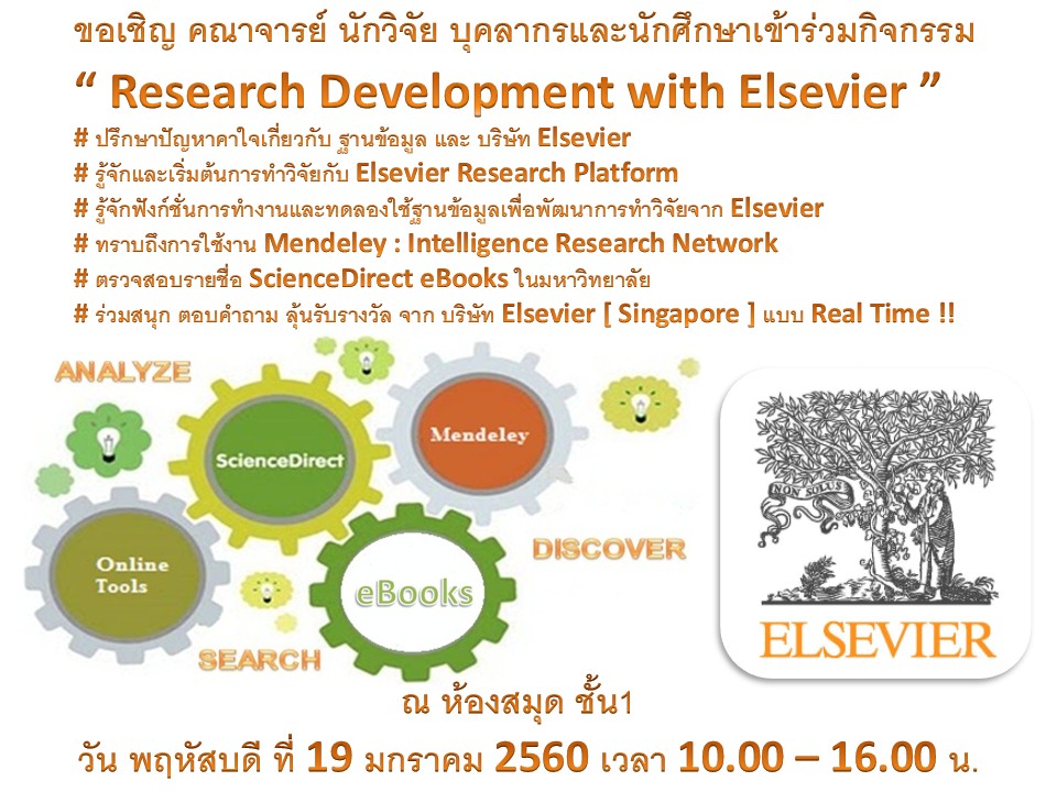 ขอเชิญชวน คณาจารย์ นักวิจัย บุคลากรและนักศึกษา ร่วมกิจกรรม Research Development with Elsevier