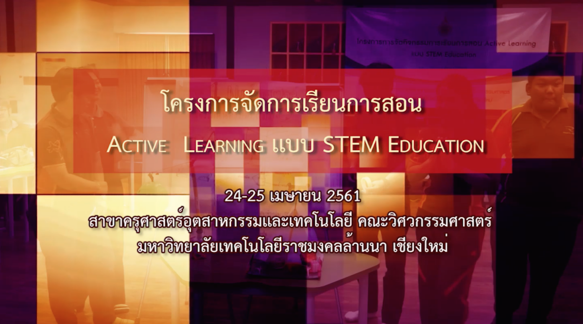Active Learning แบบ Stem Education : สาขาครุศาสตร์อุตสาหกรรมและเทคโนโลยี มทร.ล้านนา