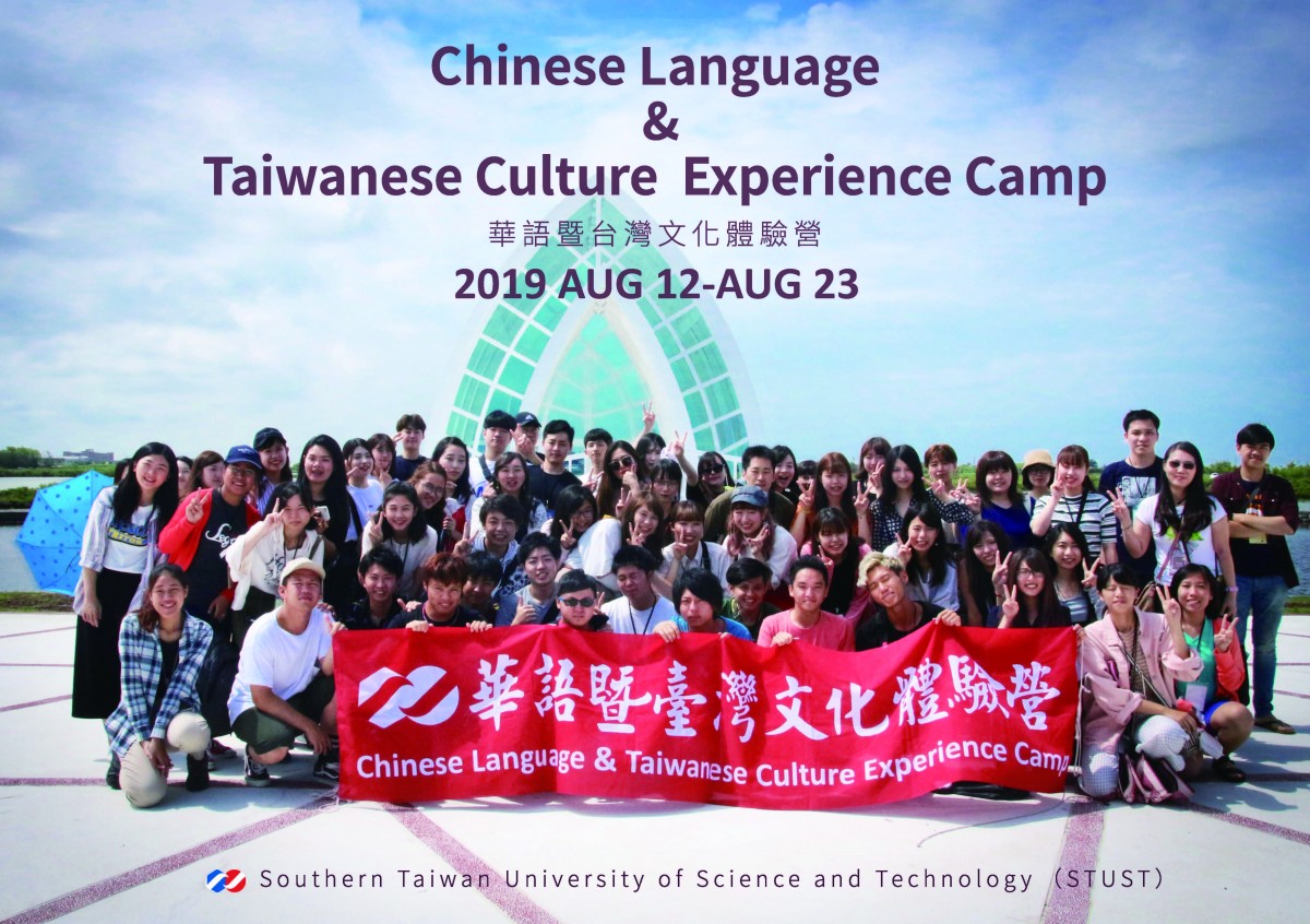 รับสมัครนักศึกษาเข้าร่วมโครงการ “2019 STUST Chinese Language & Taiwanese Culture Experience Camp” ณ Southern Taiwan University of Science and Technology (STUST) ไต้หวัน 