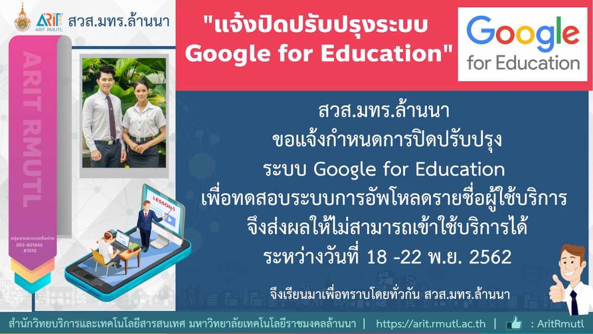 สวส.มทร.ล้านนา : แจ้งปิดปรับปรุงระบบ Google for Education (18 - 22 พ.ย.62)
