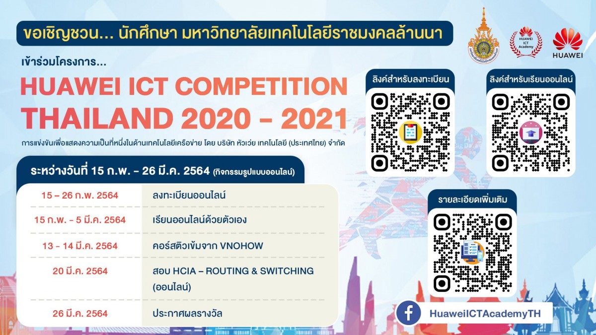 ขอเชิญชวน...นักศึกษา มทร.ล้านนา  ร่วมโครงการ Huawei ICT Competition Thailand 2020-2021 (ออนไลน์)