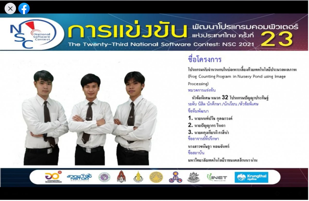นักศึกษาหลักสูตรวิทยาการคอมพิวเตอร์คว้ารางวัลที่ 3 การแข่งขันพัฒนาโปรแกรมคอมพิวเตอร์แห่งประเทศไทย ครั้งที่ 23 NSC 2021 หมวดโปรแกรมปัญญาประดิษฐ์ 