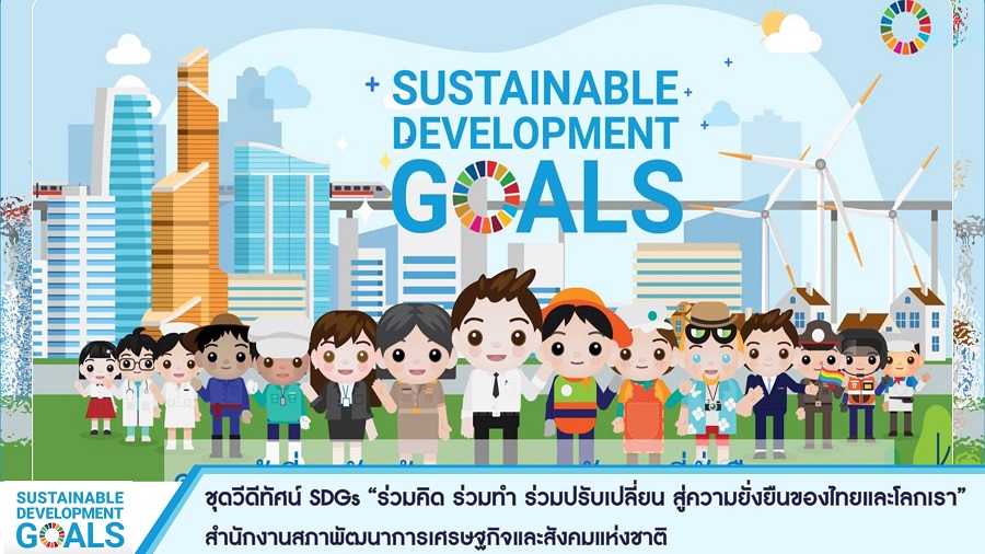 ชุดวิดีทัศน์ ร่วมคิด ร่วมทำ ร่วมปรับเปลี่ยน สู่ความยั่งยืนของไทยเเละโลกเรา (SDGS)