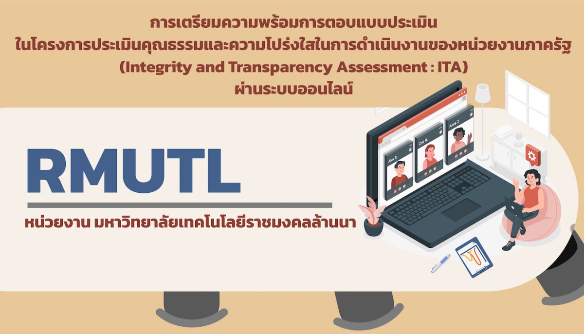 วิดีโอแนะนำ : การเตรียมความพร้อมการตอบแบบประเมินในโครงการประเมินคุณธรรมและความโปร่งใสในการดำเนินงานของหน่วยงานภาครัฐ (Integrity and Transparency Assessment : ITA) ผ่านระบบออนไลน์  หน่วย มทร.ล้านนา