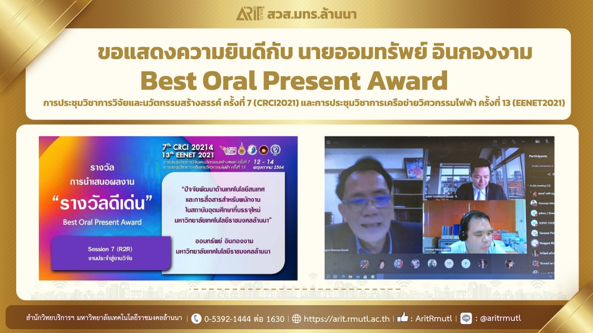สวส.มทร.ล้านนา : ขอแสดงความยินดีกับ นายออมทรัพย์ อินกองงาม Best Oral Present Award (R2R) CRCI2021.