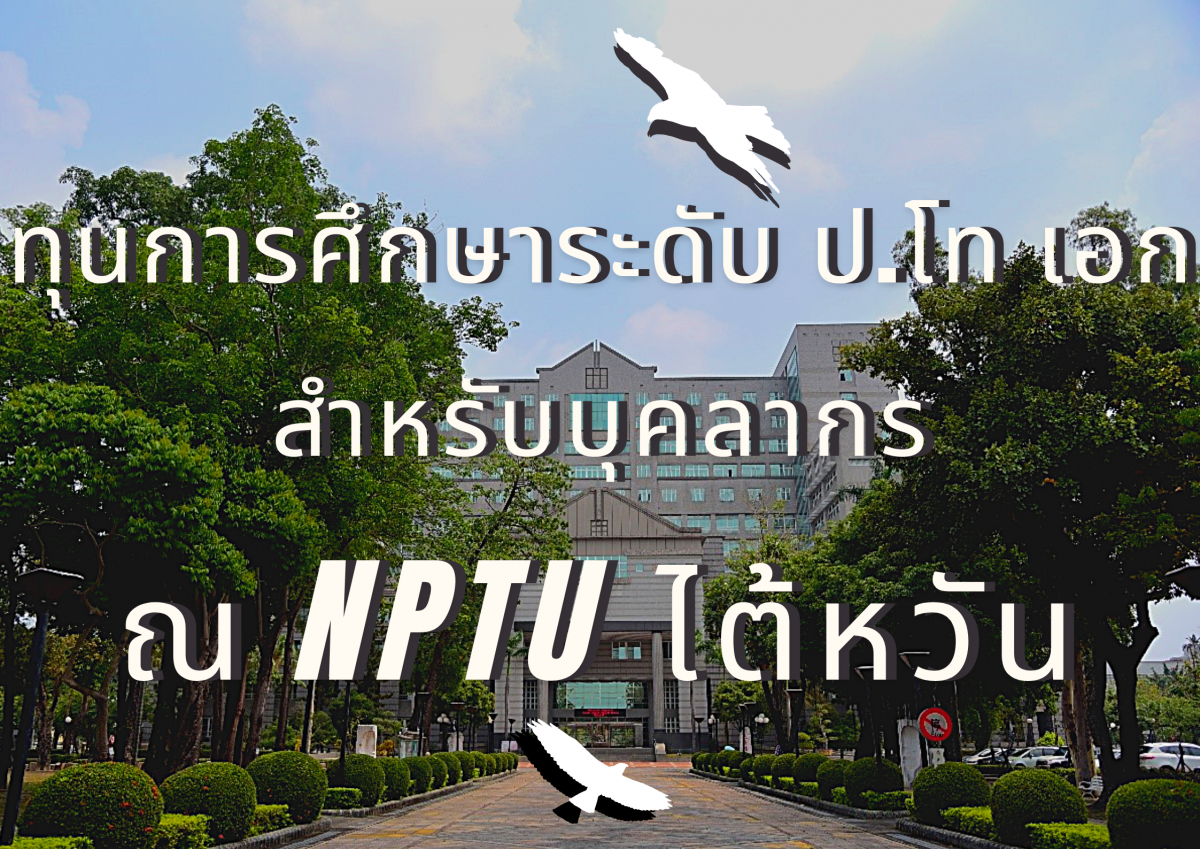 ทุนการศึกษาสำหรับบุคลากร มทร. ล้านนา จาก National Pingtung University (NPUT) ไต้หวัน