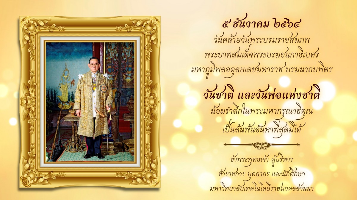 5 ธันวาคม วันที่เป็น 3 โอกาสสำคัญของไทย