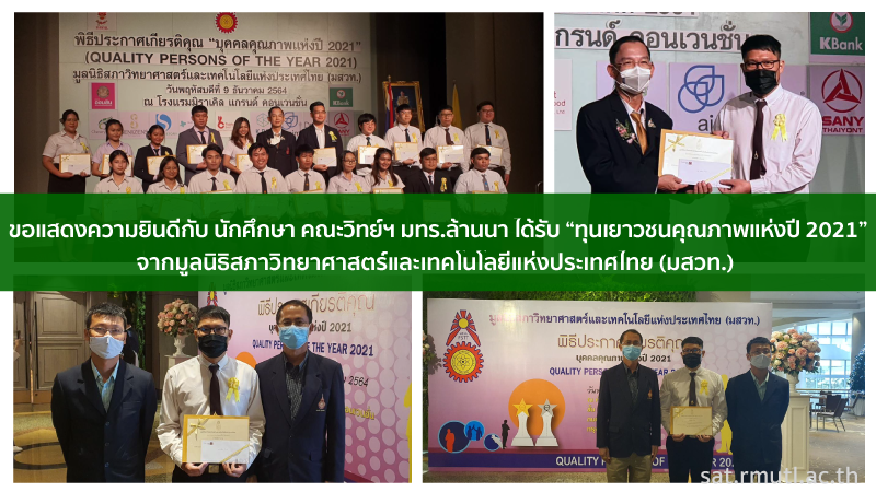 ขอแสดงความยินดีกับ นักศึกษา คณะวิทย์ฯ มทร.ล้านนา ได้รับ “ทุนเยาวชนคุณภาพแห่งปี 2021” จากมูลนิธิสภาวิทยาศาสตร์และเทคโนโลยีแห่งประเทศไทย (มสวท.) 