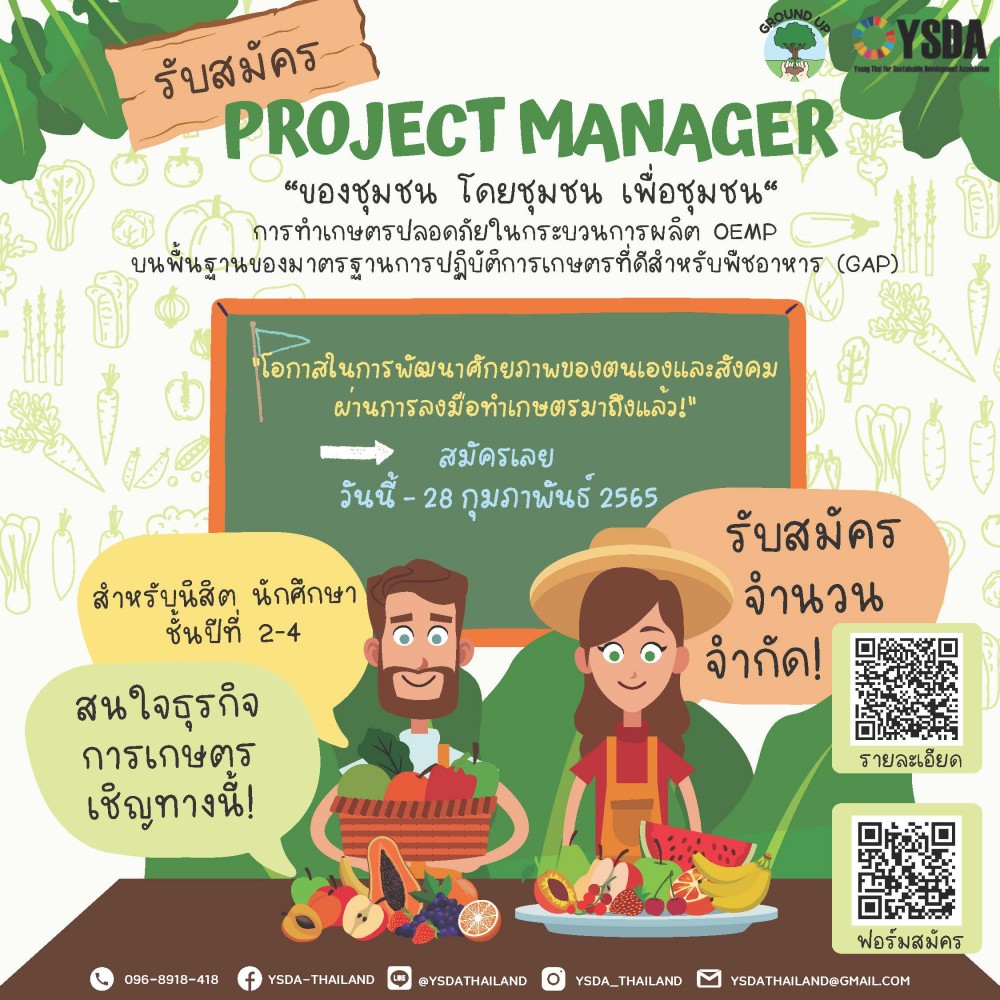 สมาคมยุวชนเพื่อการพัฒนาที่ยั่งยืนเพื่อไทย เปิดรับ นิสิต-นักศึกษา สมัครร่วมโครงการเกษตรยั่งยืนเพื่อชุมชน