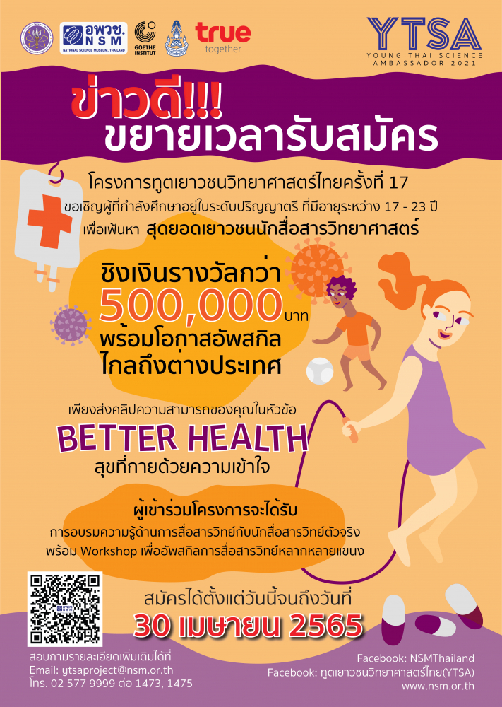 โครงการทูตเยาวชนวิทยาศาสตร์ไทย ประจำปี 2564 (Young Thai Science Ambassador, YTSA 2021)