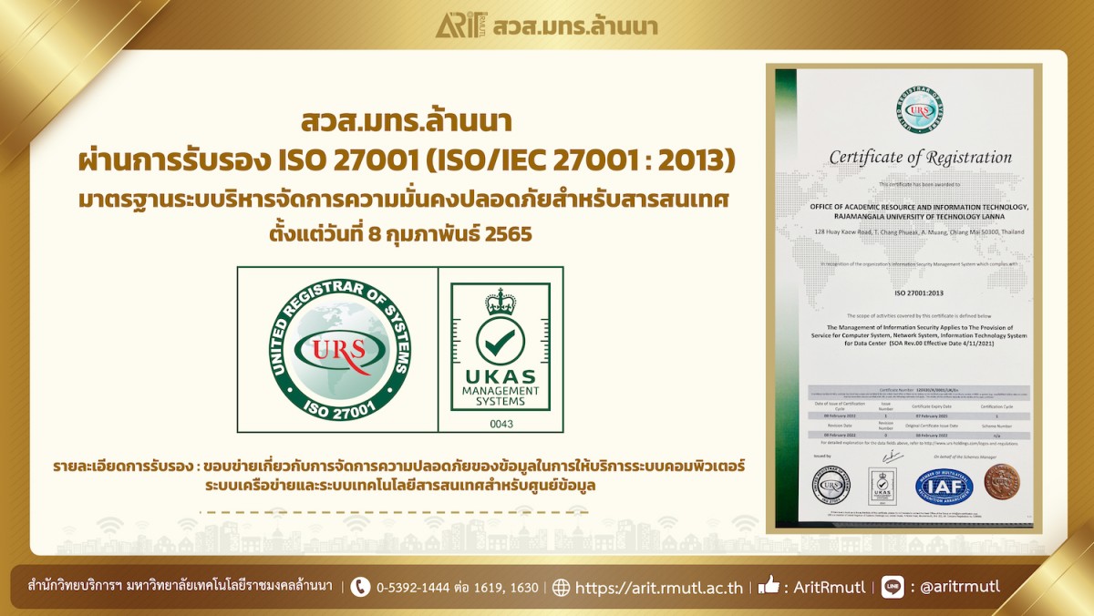 สวส.มทร.ล้านนา ผ่านการรับรองมาตรฐานระบบริหารจัดการความมั่นคงปลอดภัยสำหรับสารสนเทศ ISO 27001 (ISO/IEC 27001 : 2013) 