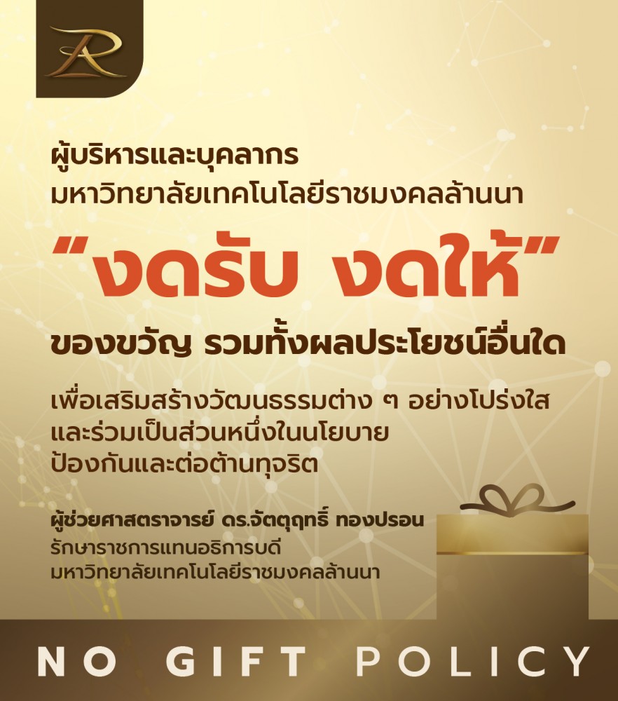 มทร.ล้านนา ประกาศนโยบาย (No Gift Policy) งดรับ งดให้ ของขวัญรวมทั้งผลประโยชน์อื่นใด