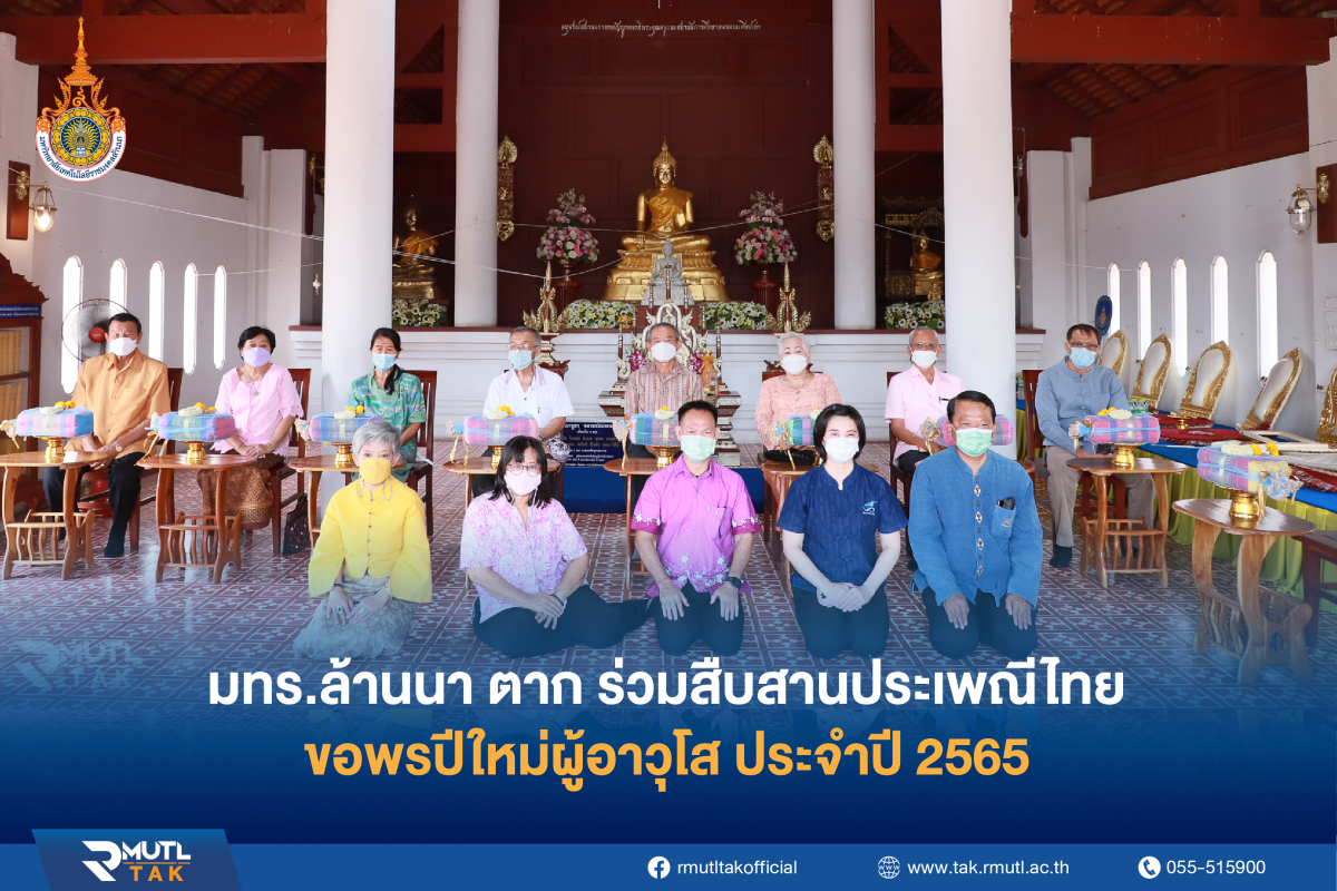 มทร.ล้านนา ตาก ร่วมสืบสานประเพณีไทย ขอพรปีใหม่ผู้อาวุโส ประจำปี 2565