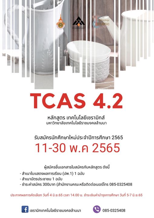 หลักสูตรเทคโนโลยีเซรามิกส์ คณะศิลปกรรมฯ มทร.ล้านนา เปิดรับนักศึกษาเพิ่มเติม รอบ TCAS 4.2 