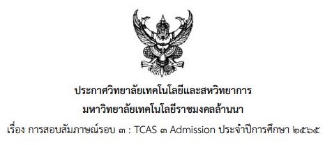 ประกาศวิทยาลัยฯ เรื่องการสอบสัมภาษณ์รอบ TCAS 3 Admission ประจำปี 2565 