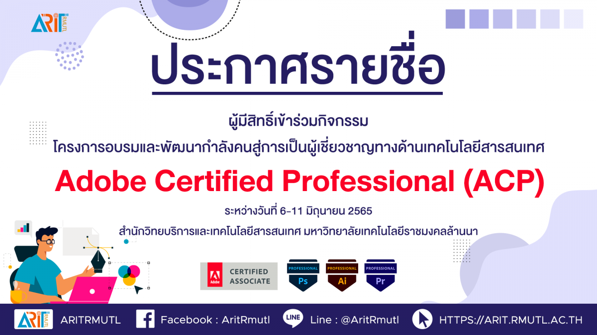 ประกาศรายชื่อ : ผู้มีสิทธิ์เข้าร่วมกิจกรรม..โครงการอบรมและพัฒนากำลังคนสู่การเป็นผู้เชี่ยวชาญทางด้านเทคโนโลยีสารสนเทศ Adobe Certified Professional (ACP)