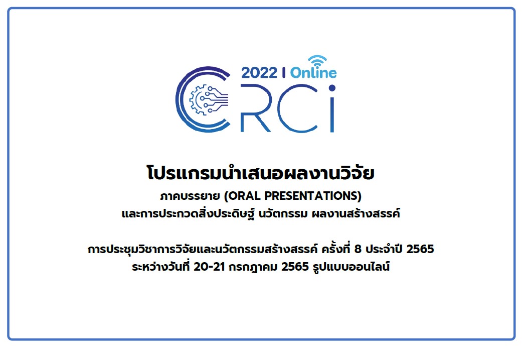 ประกาศตารางนำเสนอ CRCI2022