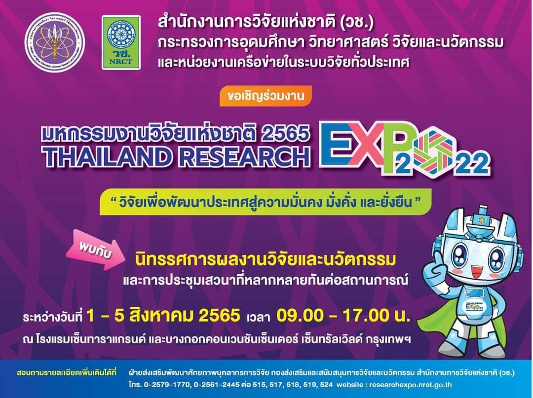เชิญร่วมงาน มหกรรมงานวิจัยแห่งชาติ 2565 Thailand Research Expo 2022