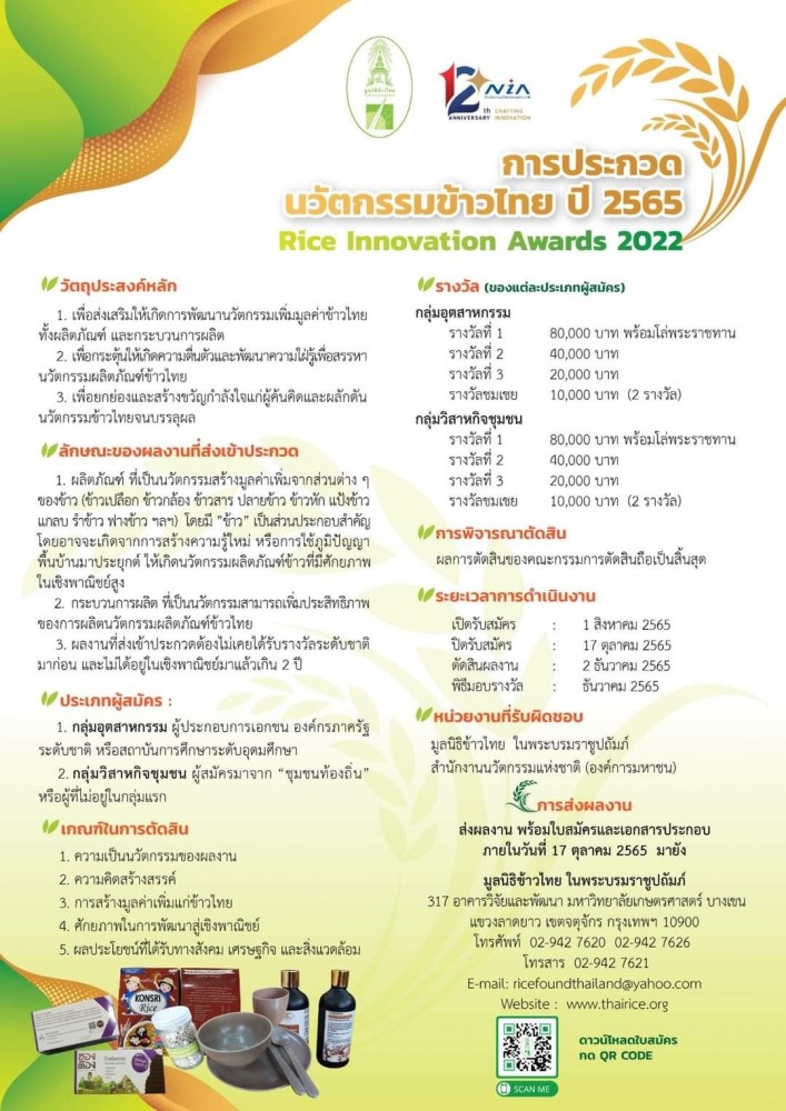 มูลนิธิข้าวไทย ในพระบรมราชูปถัมภ์ ขอเชิญร่วมส่งผลงานเข้าประกวดนวัตกรรมข้าวไทย ปี 2565