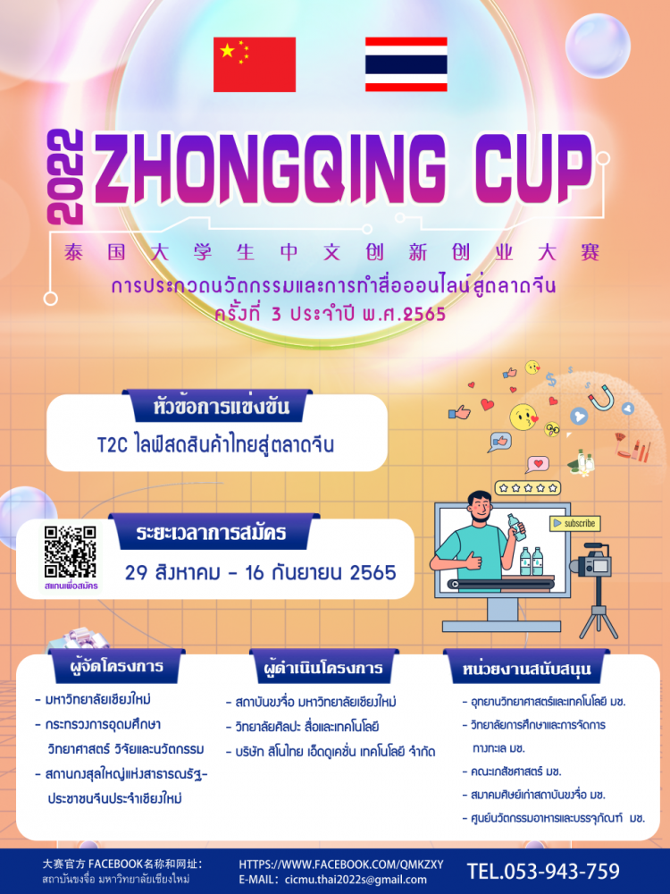 ประชาสัมพันธ์โครงการ ZHONGQING CUP การประกวดนวัตกรรมและการทำสื่อออนไลน์สู่ตลาดจีน ครั้งที่ 3 ประจำปี พ.ศ. 2565