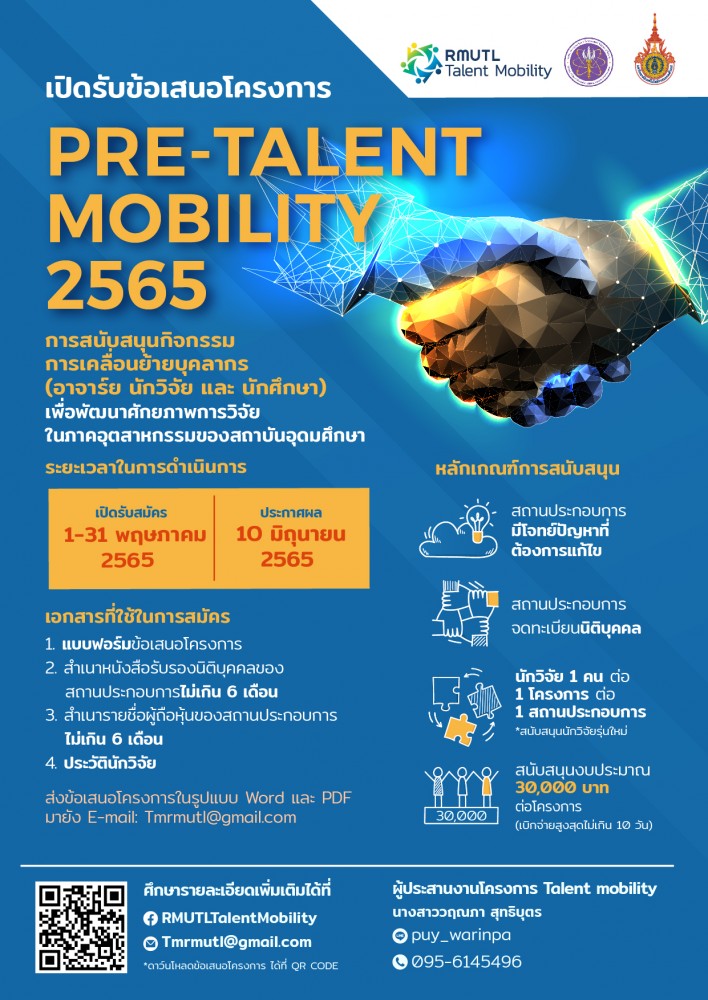 เปิดรับข้อเสนอโครงการ Pre-Talent Mobility 2565 