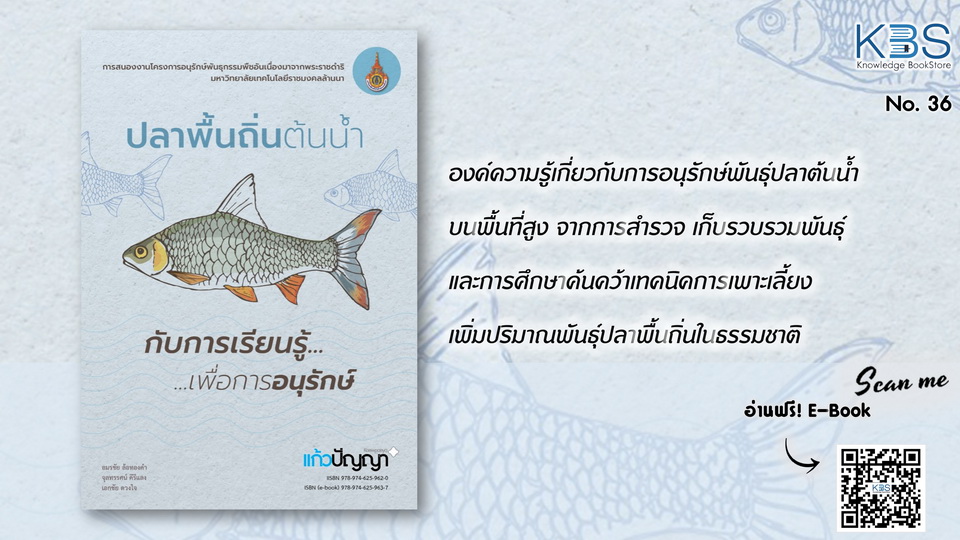 KBS No.36 ปลาพื้นถิ่นต้นน้ำ กับการเรียนรู้เพื่อการอนุรักษ์