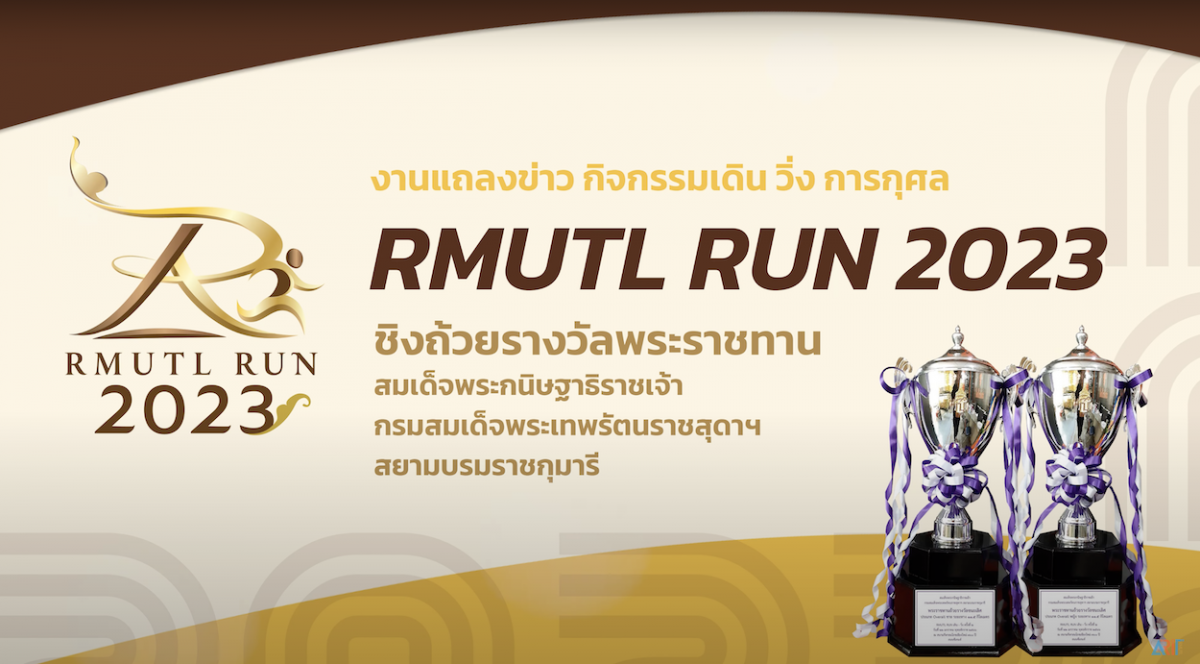 วิดีโอแนะนำ : มทร.ล้านนา แถลงข่าวกิจกรรมเดินวิ่งการกุศล RMUTL Run 2023 ชิงถ้วยพระราชทานฯ
