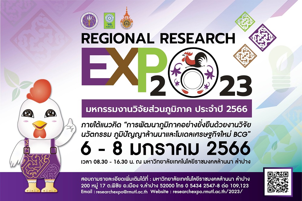 บูธนิทรรศการนวัตกรรมของมหาวิทยาลัย ในงานมหกรรมงานวิจัยส่วนภูมิภาค ประจำปี 2566 (Regional Research Expo 2023)