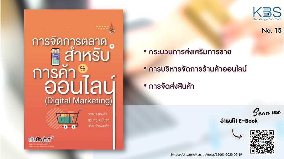 KBS No.15 การจัดการตลาดสำหรับการค้าออนไลน์ (Digital Marketing)