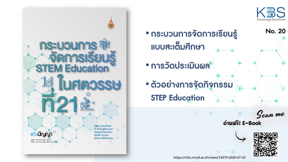 KBS No.20 กระบวนการจัดการเรียนรู้ STEM Education ในศตวรรษที่ 21