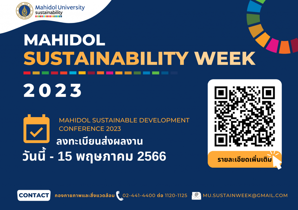ขอเชิญส่งผลงานเข้าร่วมการประชุมวิชาการมหิดลสู่การขับเคลื่อนการพัฒนาอย่างยั่งยืน 2566 (Mahidol Sustainable Development Conference 2023)
