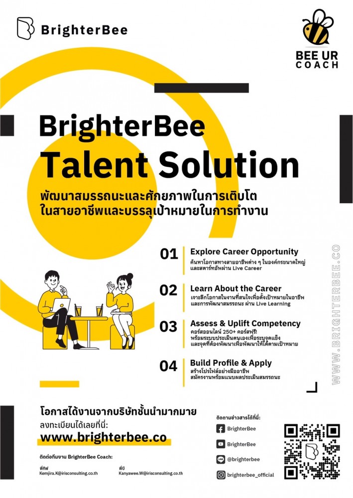 ประชาสัมพันธ์ BrighterBee Talent Solution พัฒนาสมรรถนะและศักยภาพในการเตินโตในสายอาชีพ และบรรลุเป้าหมายในการทำงาน