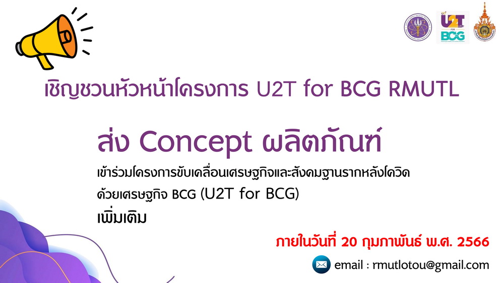 มทร.ล้านนา เชิญชวนหัวหน้าโครงการ ร่วมส่ง Concept ผลิตภัณฑ์โครงการ U2T for BCG RMUTL เพิ่มเติม
