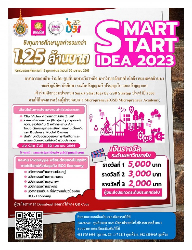ขอเชิญผู้สนใจร่วมกิจกรรมประกวด Smart Start Idea 2023