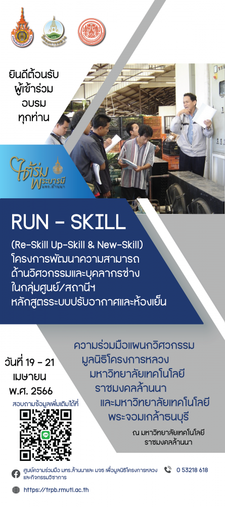 กิจกรรมฝึกอบรม “การพัฒนาความสามารถด้านวิศวกรรมและงานช่าง ของบุคลากรในกลุ่ม ศูนย์ฯ/สถานีฯ ของมูลนิธิโครงการหลวง (Re-skill Up-skill & New-skill) หลักสูตร ระบบปรับอากาศและห้องเย็น