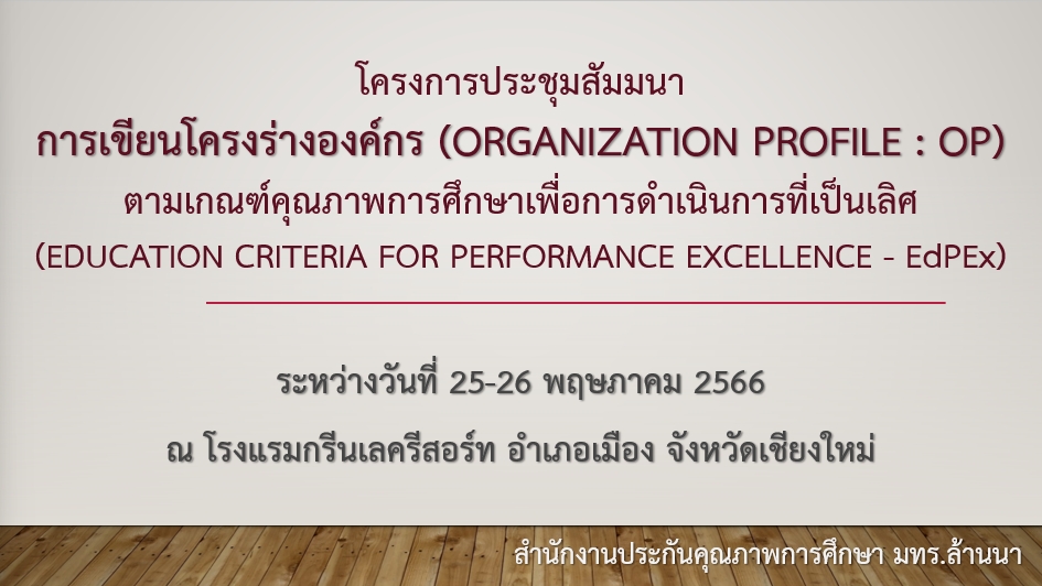 โครงการประชุมสัมมนา เรื่อง การเขียนโครงร่างองค์กร (Organization Profile : OP) ตามเกณฑ์คุณภาพการศึกษาเพื่อการดำเนินการที่เป็นเลิศ (Education Criteria for Performance Excellence - EdPEx)
