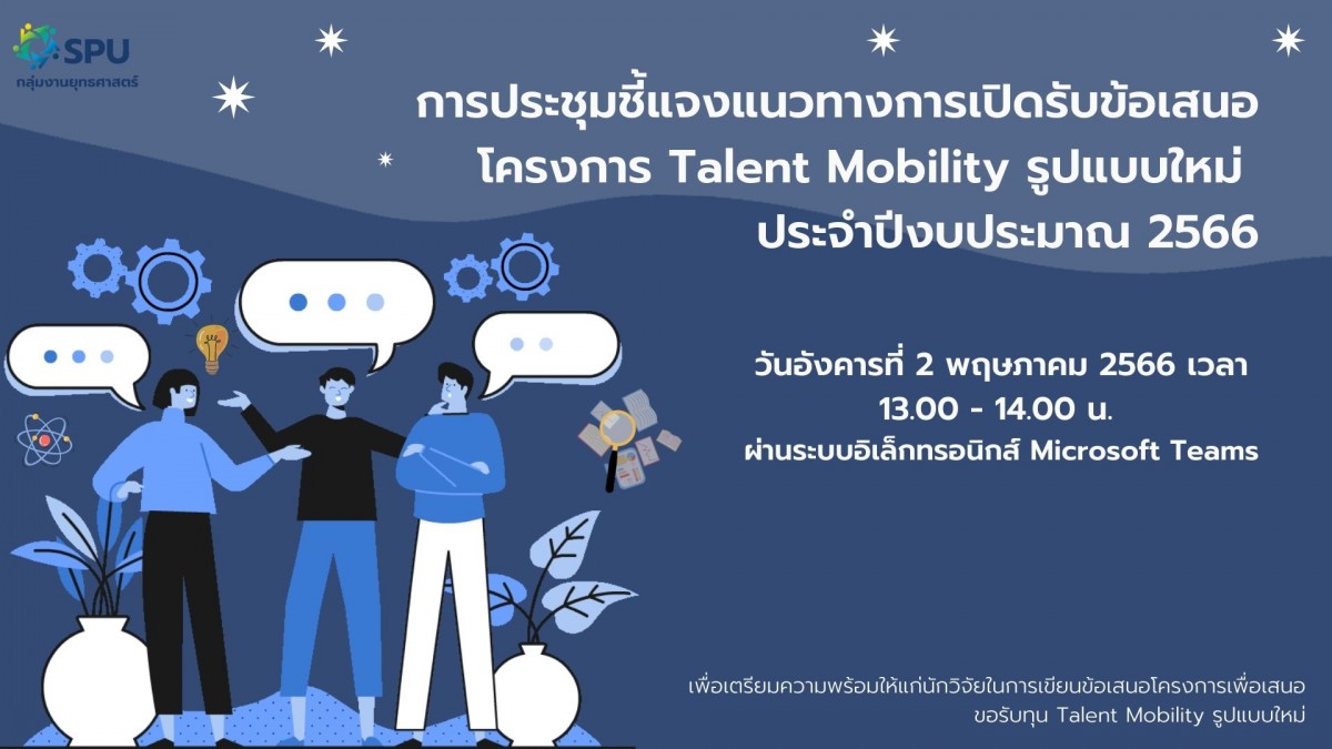 กลุ่มงานยุทธศาสตร์ SPU ประชุมชี้แจง แนวทางการเปิดรับข้อเสนอโครงการ Talent Mobility รูปแบบใหม่ ประจำปีงบประมาณ 2566 